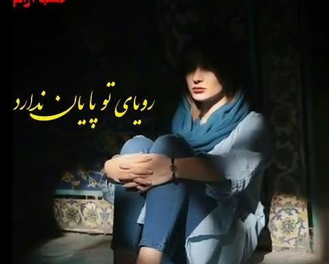 عکس نوشته رویای تو پایان ندارد