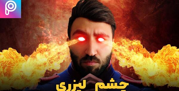عکس چشم لیزری
