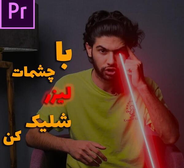 عکس چشم لیزری