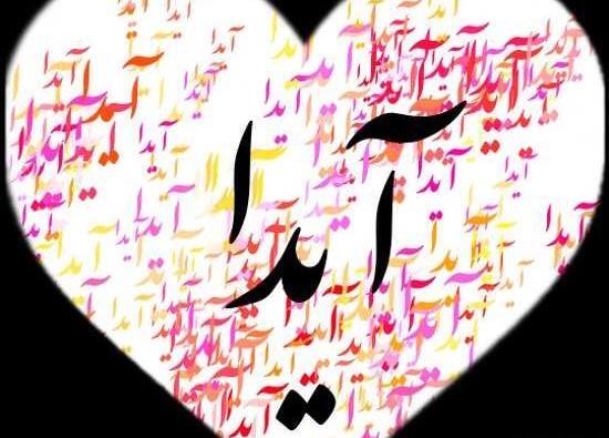 دانلود عکس نوشته ی آیدا