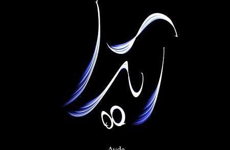دانلود عکس نوشته ی آیدا