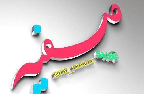 عکس تولدت مبارک صفیه