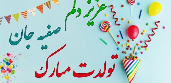عکس تولدت مبارک صفیه