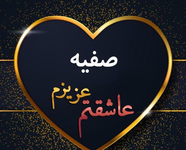 عکس تولدت مبارک صفیه