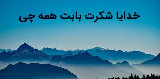 عکس نوشته خدایا بابت همه چیز شکرت