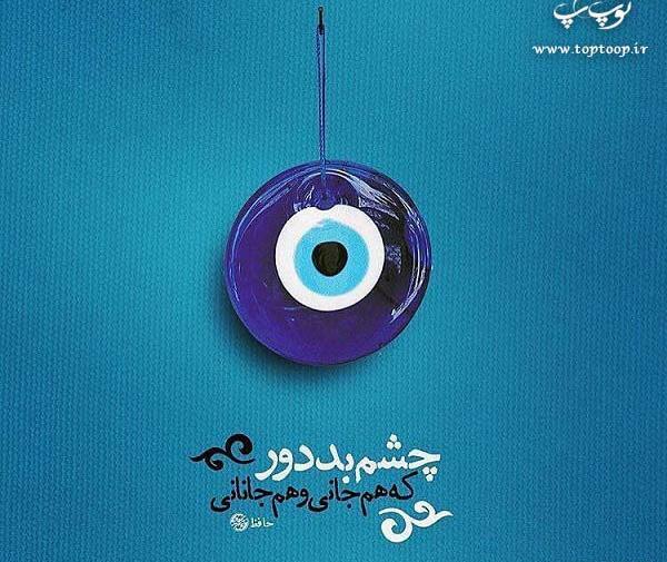 عکس چشم نظر لاکچری