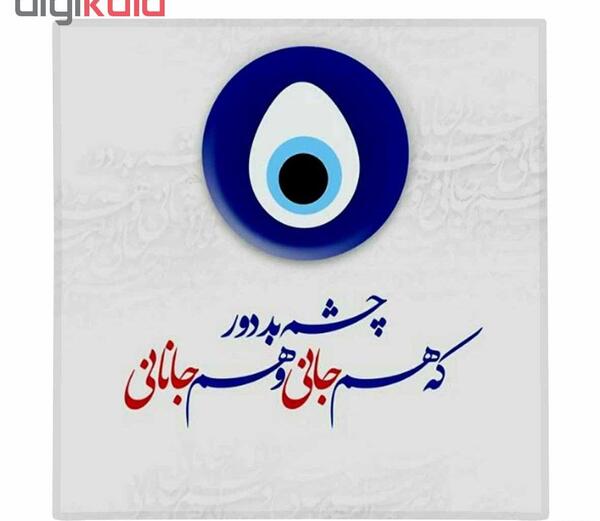 عکس چشم نظر لاکچری