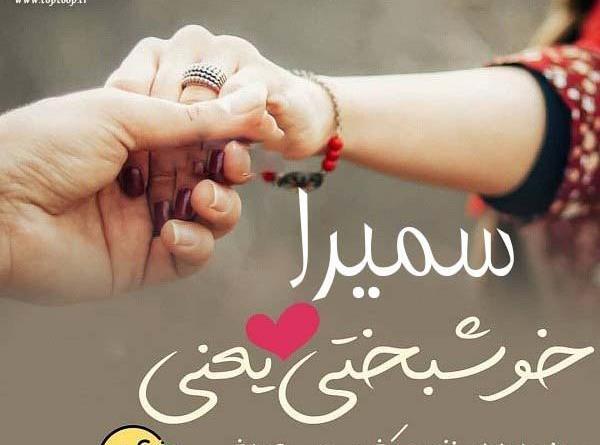 عکس نوشته سمیرا و رضا