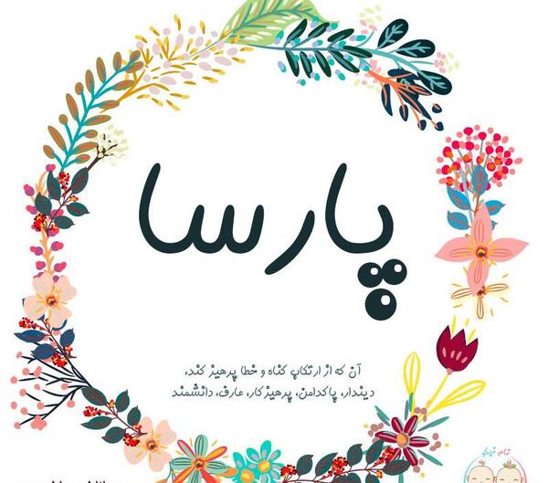 عکس نوشته ی پارسا