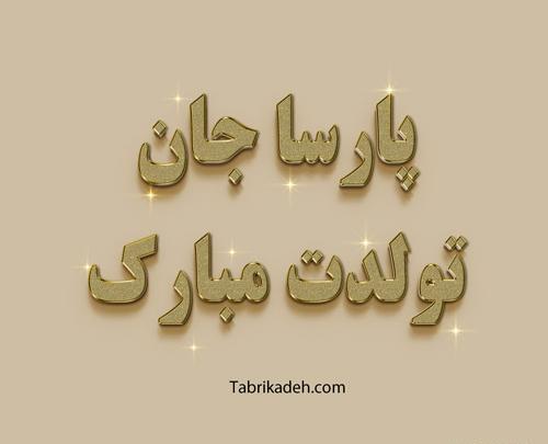 عکس نوشته ی پارسا