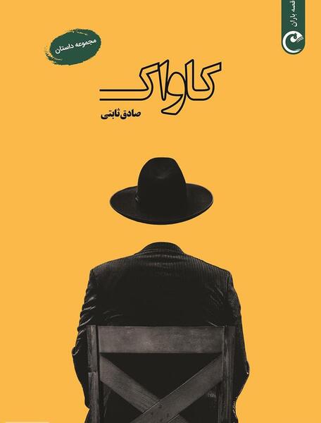عکس صادق ثابتی