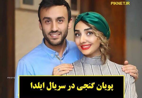 عکس پویا گنجی و همسرش