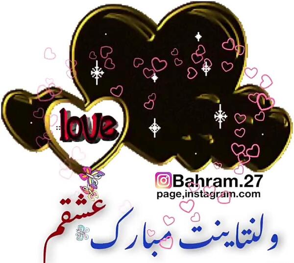 عکس ولنتاین مبارک عشقم حمید