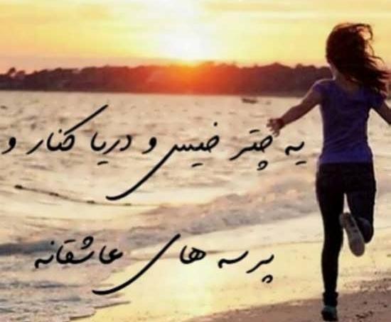 عکس نوشته عاشقانه کنار دریا