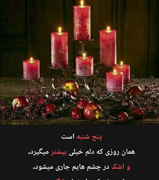 عکس فاتحه و پنج شنبه
