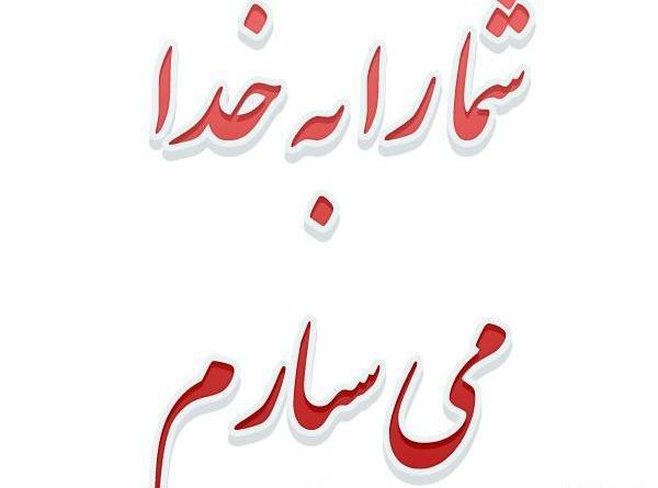 عکس خدا نگهدارت باشه