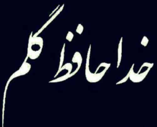 عکس خدا نگهدارت باشه