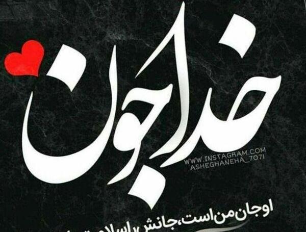 عکس خدا نگهدارت باشه