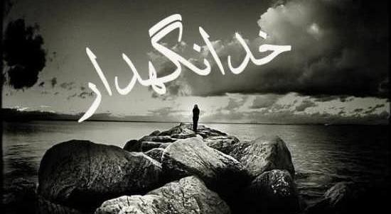 عکس خدا نگهدارت باشه
