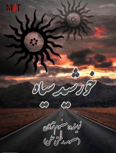 عکس خورشید سیاه