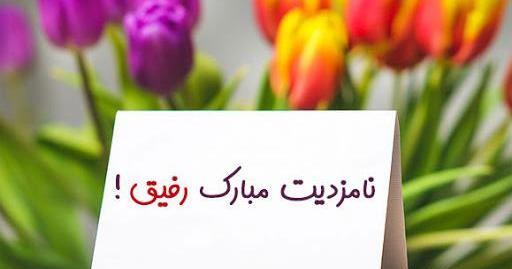 عکس نوشته رفیق گلم نامزدیت مبارک