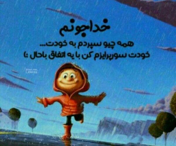 عکس نوشته خدایا همه چیو میسپارم به خودت