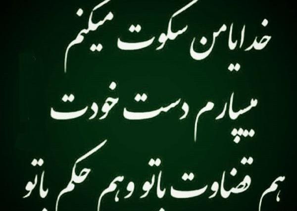 عکس نوشته خدایا همه چیو میسپارم به خودت