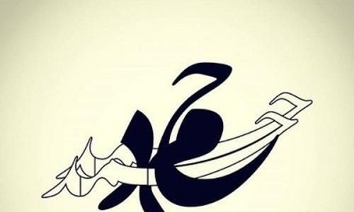 عکس نوشته حمید دوستت دارم