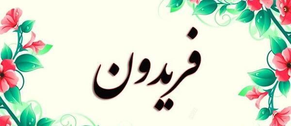 عکس نوشته فریدون فرخ فرشته نبود