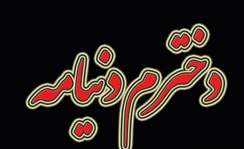 عکس پسرم و دخترم دنیامه