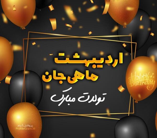 عکس نوشته تولدم مبارک اردیبهشت ماهی