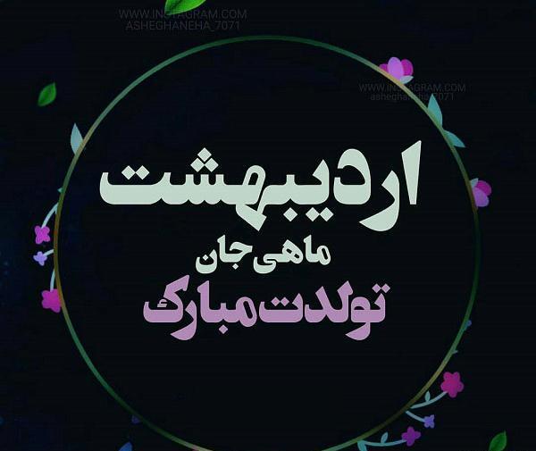 عکس نوشته تولدم مبارک اردیبهشت ماهی