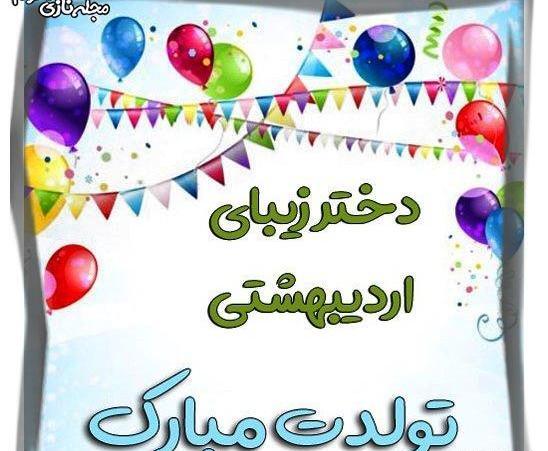 عکس نوشته تولدم مبارک اردیبهشت ماهی