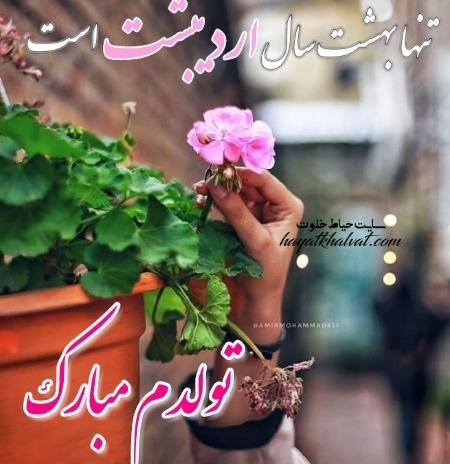 عکس نوشته تولدم مبارک اردیبهشت ماهی