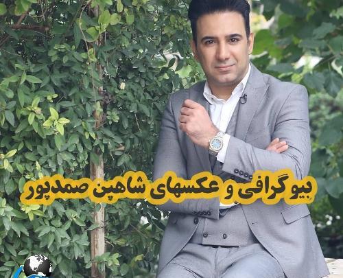عکس شاهین صمدپور مجری برنامه شوک