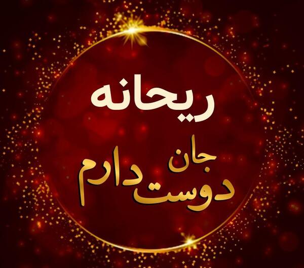 عکس نوشته ریحانه یعنی