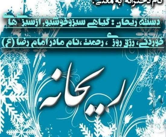 عکس نوشته ریحانه یعنی