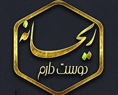 عکس نوشته ریحانه یعنی