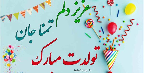 عکس نوشته شادی جون تولدت مبارک