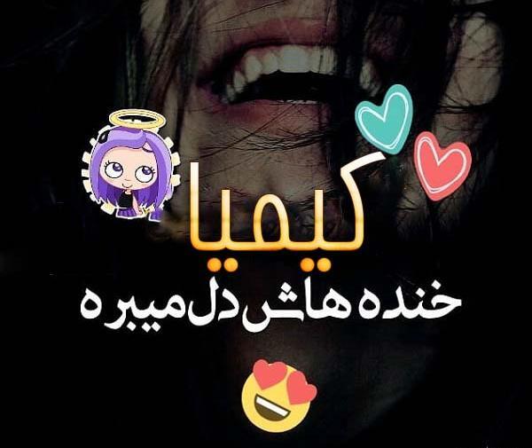 عکس نوشته های نام کیمیا