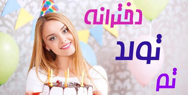 عکس کیک تولد دخترانه کم هزینه