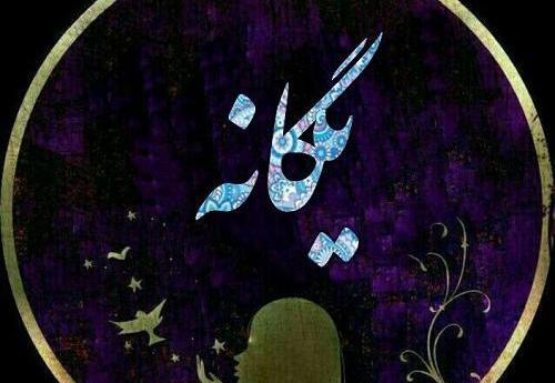 عکس نوشته از یگانه