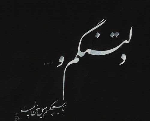 عکس نوشته دلتنگی شدید