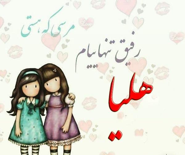 عکس نوشته هستی و هلیا