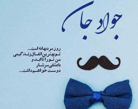 عکس نوشته روز مرد جواد