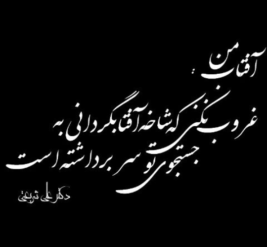 عکس نوشته گلی بودی نه وقت چیدنت بود