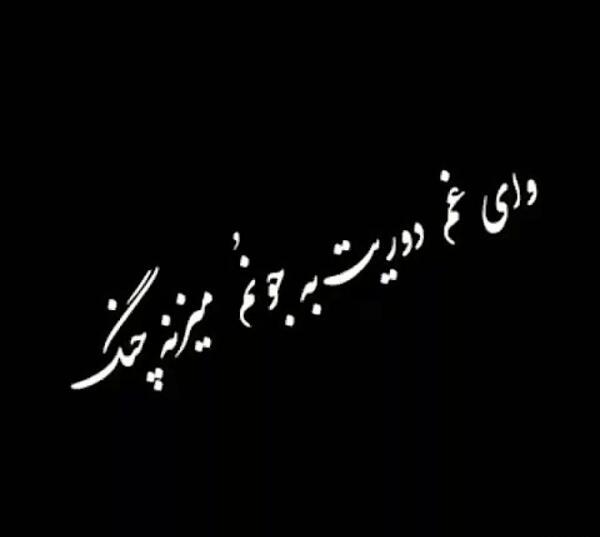 عکس نوشته گلی بودی نه وقت چیدنت بود