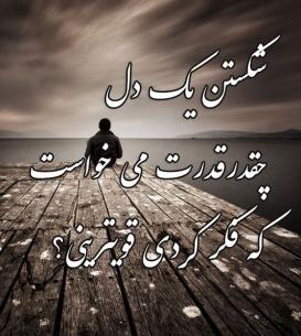 عکس دل شکسته تاوان داره