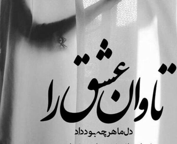 عکس دل شکسته تاوان داره