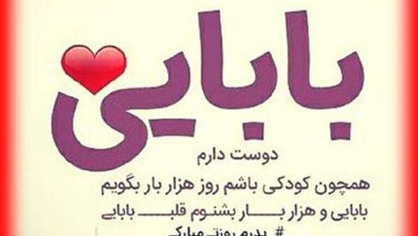 عکس بابا دوست دارم